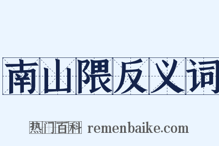 南山隈反义词是什么意思的图片